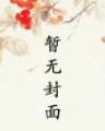 第五中文小说网 作者：三打哈国际登录